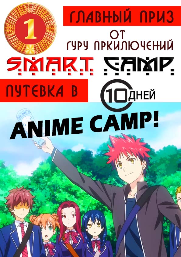 Аниме лагерь