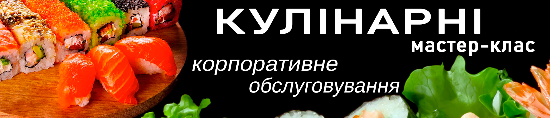 Кулінарні майстер-класи