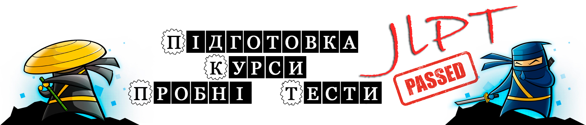 Підготовка до JLPT