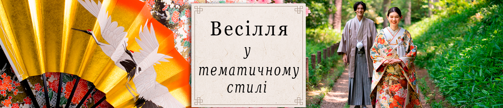 Весілля в етнічному японському стилі, оригінальні подарунки на весілля