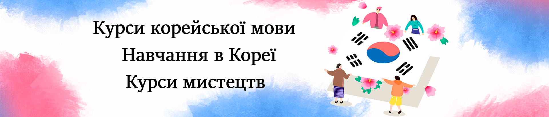 Курси корейської, навчання в Кореї, курси мистецтв
