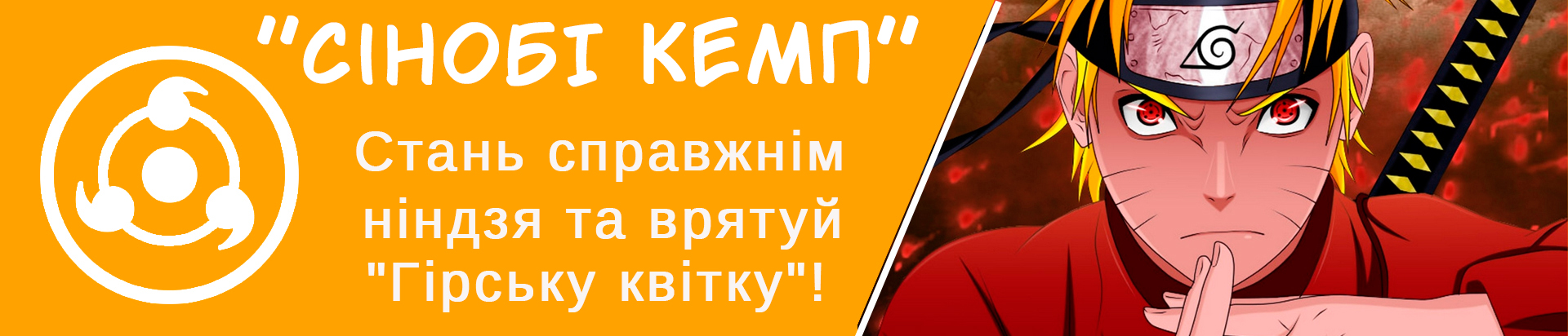 Наруто табір