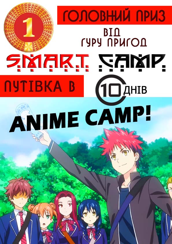 Аниме лагерь