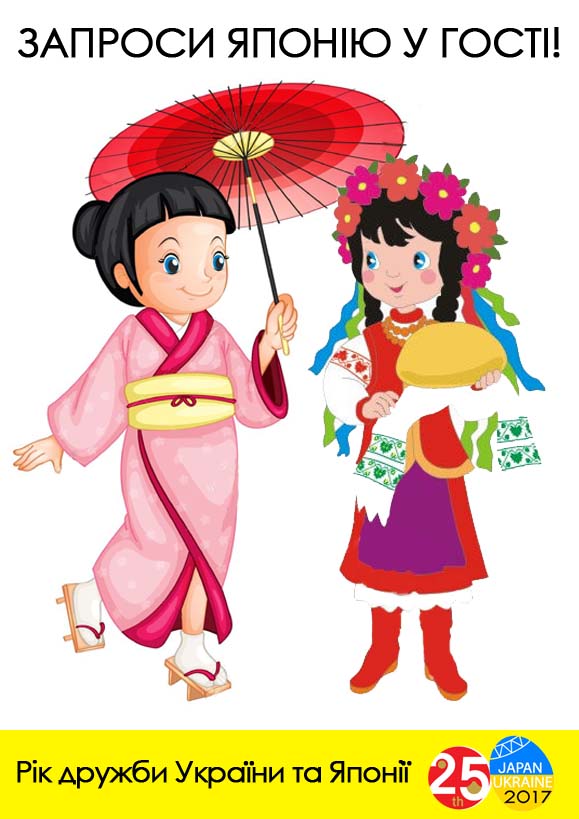 Запроси Японію у гості