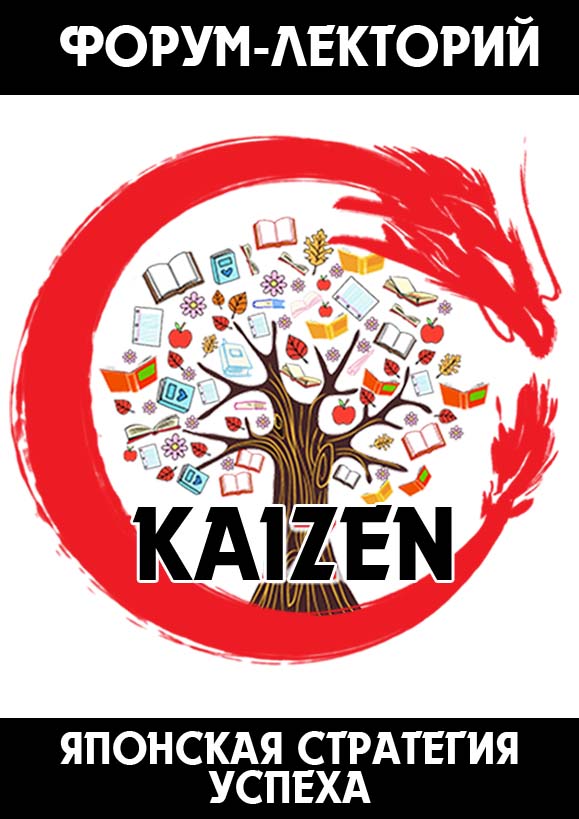 Форум-лекторий в честь года Японии в Украине - Кайдзен - японская стратегия успеха