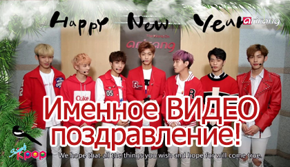 Именное видео поздравление к-поп группы, джей рок группы