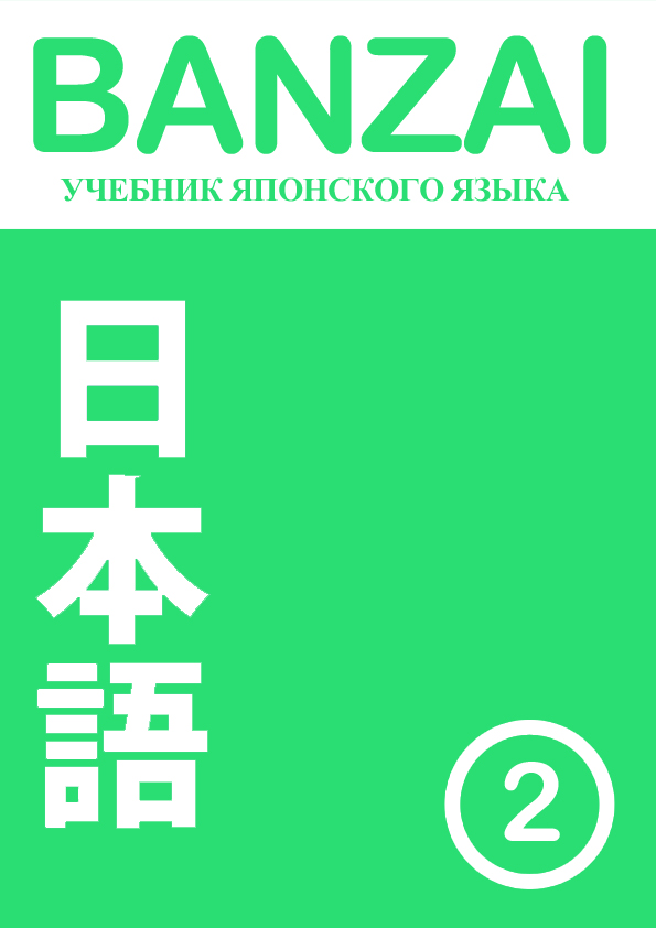 японский учебник