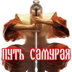 путь самурая