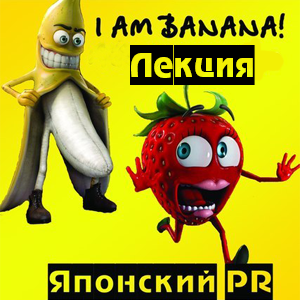 японский PR