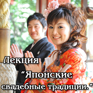 японские свадебные традиции