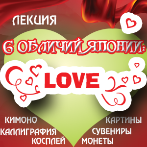 6 обличий японии - любовь