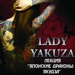 леди якудза