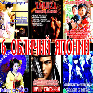6 обличий японии