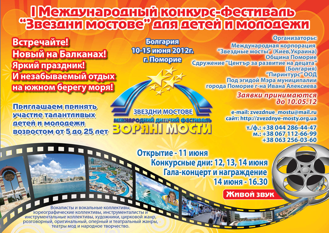 Международный фестиваль Звездные мосты