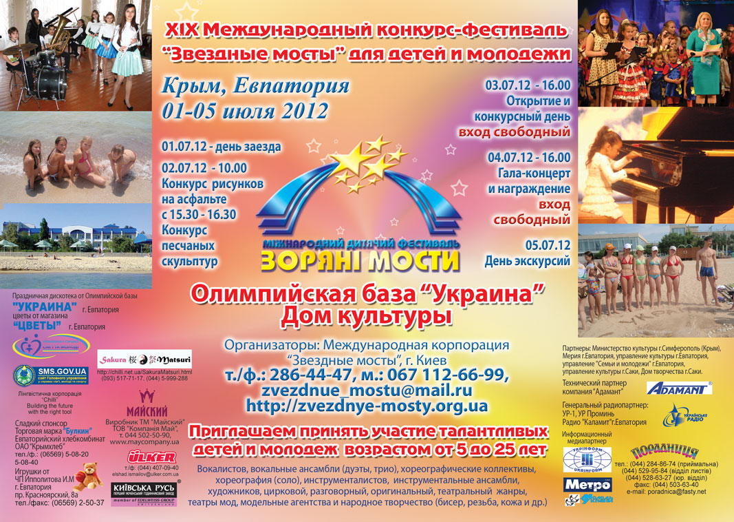 Международный конкурс Звездные мосты